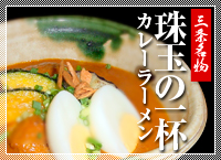 三条名物カレーラーメン